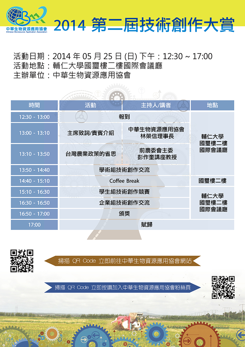 中華生物資源應用協會 20140525 議程海報