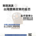 中華生物資源應用協會 20140525 專題演講海報